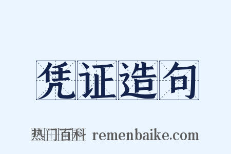 凭证造句是什么意思的图片